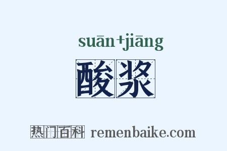 酸浆是什么意思的图片